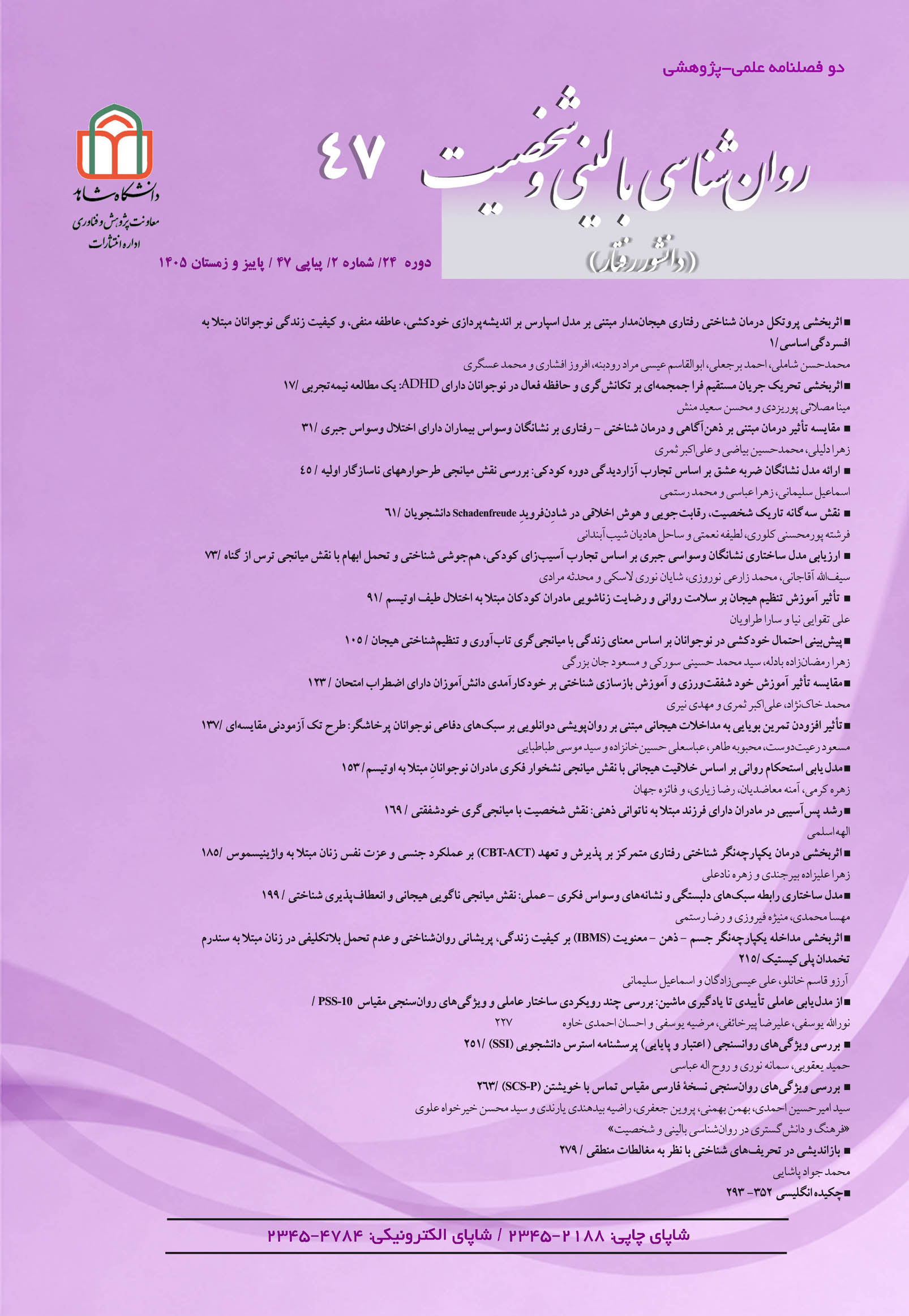 روانشناسی بالینی و شخصیت